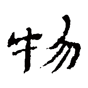 物字书法 其他