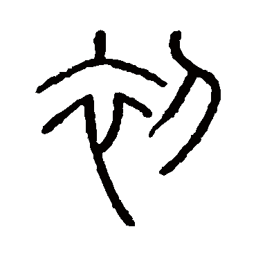 初字书法 其他