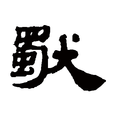 独字书法 其他