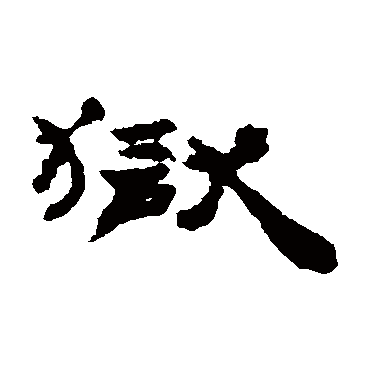 狱字书法 其他