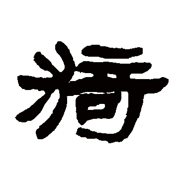 猗字书法 其他