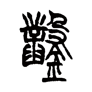 鑿字书法 其他