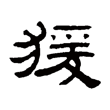 猿字书法 其他