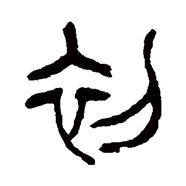 初字书法 其他