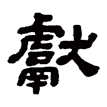 獻字书法 其他