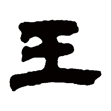 王字书法 其他