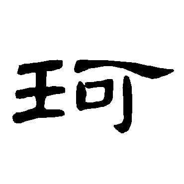 珂字书法 其他