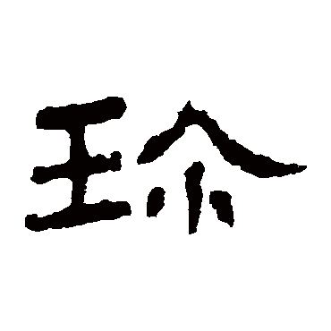 珍字书法 其他