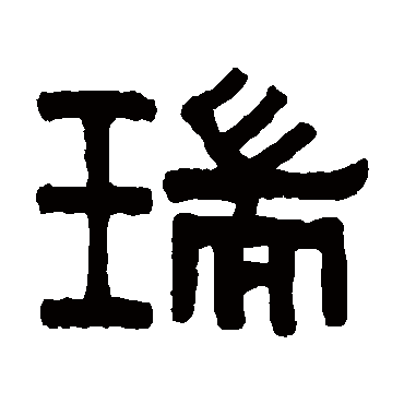 瑞字书法 其他