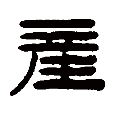 產字书法 其他