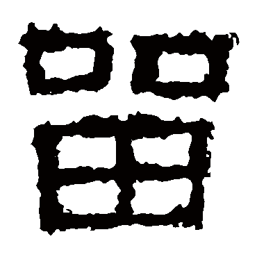 留字书法 其他