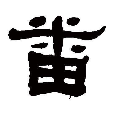 番字书法 其他