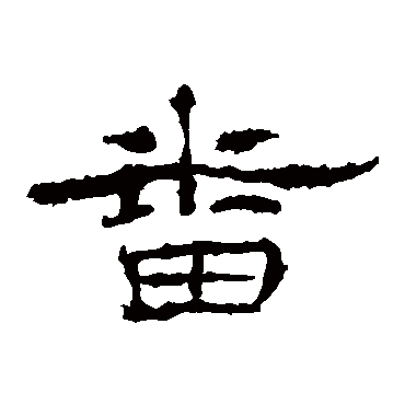 番字书法 其他