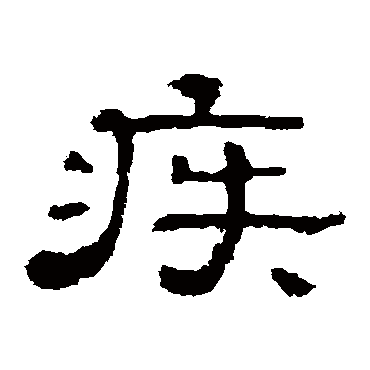 疾字书法 其他