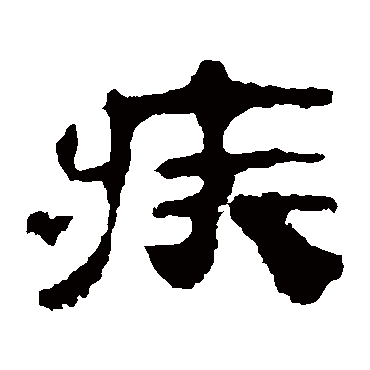 疾字书法 其他