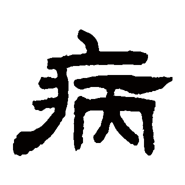 病字书法 其他