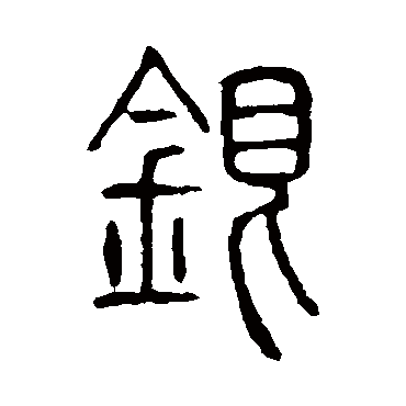 银字书法 其他