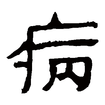 病字书法 其他