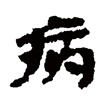 病字书法 其他