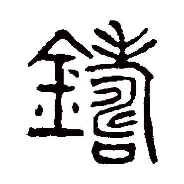 铸字书法 其他