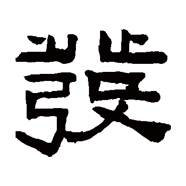 發字书法 其他