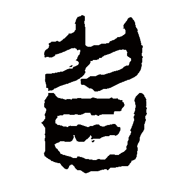 皆字书法 其他