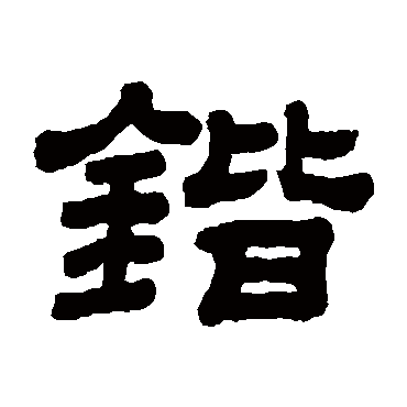 皆字书法 其他