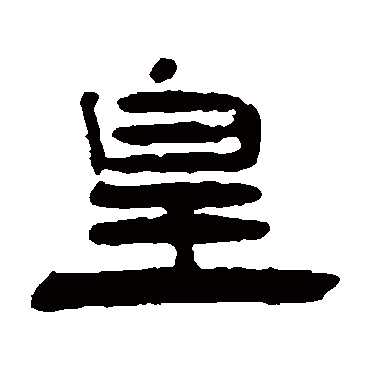 皇字书法 其他