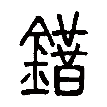 错字书法 其他