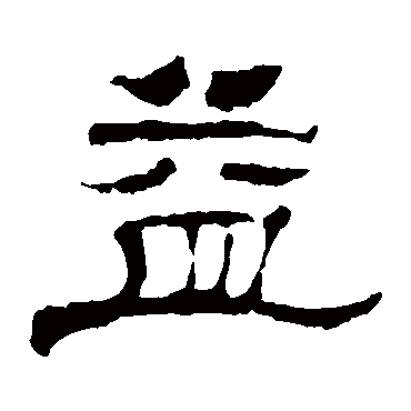 益字书法 其他