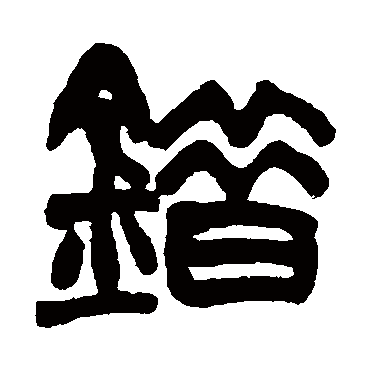 错字书法 其他