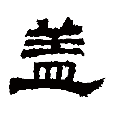 盖字书法 其他