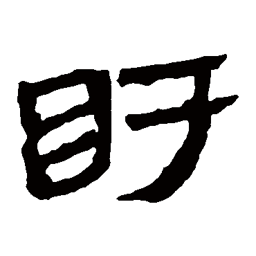 盱字书法 其他