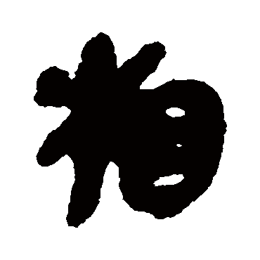 相字书法 其他