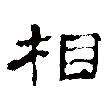 相字书法 其他