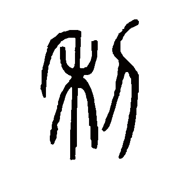 利字书法 其他