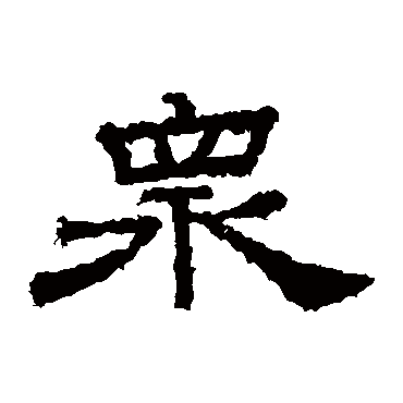 眾字书法 其他