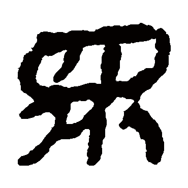 眾字书法 其他