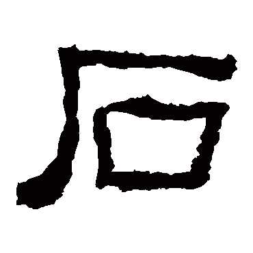 石字书法 其他