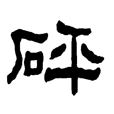 砰字书法 其他