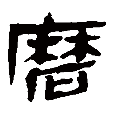 磨字书法 其他