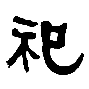 祀字书法 其他