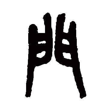 門字书法 其他