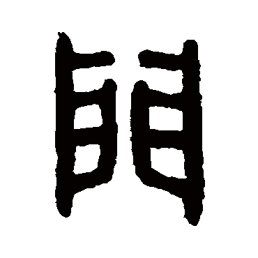 門字书法 其他