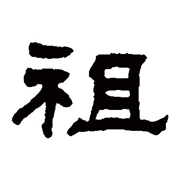 祖字书法 其他