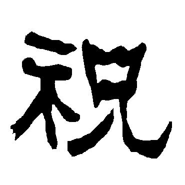 祝字书法 其他