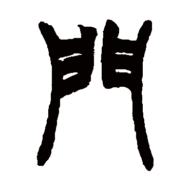 門字书法 其他