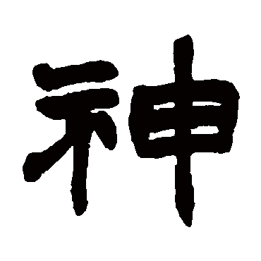 神字书法 其他