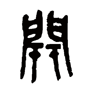 開字书法 其他