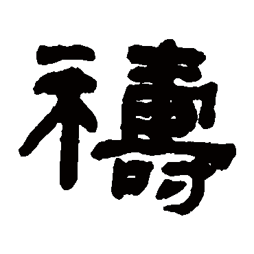 祷字书法 其他